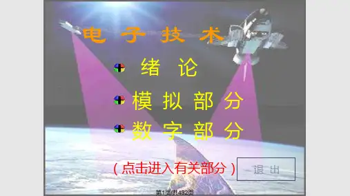 模拟电子技术清华大学PPT课件