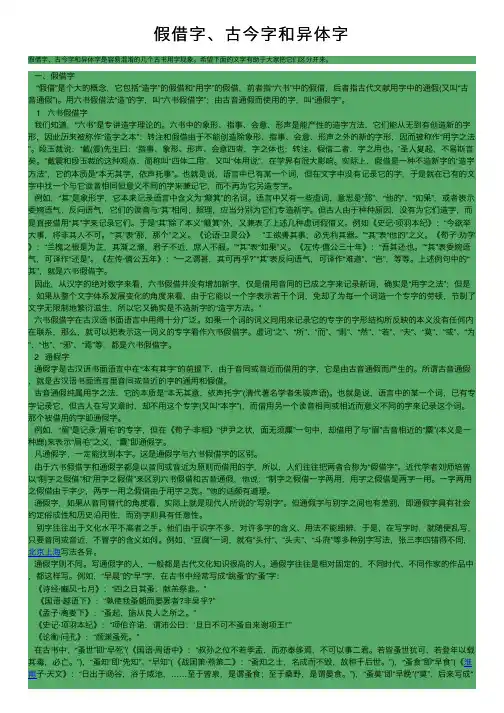 假借字、古今字和异体字