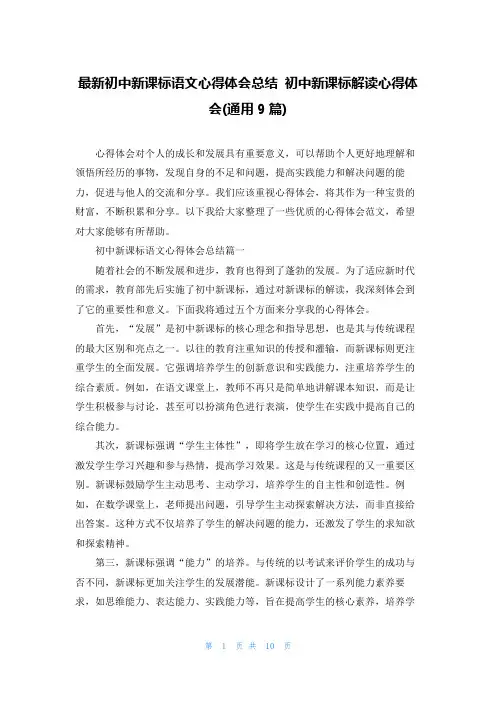 最新初中新课标语文心得体会总结 初中新课标解读心得体会(通用9篇)