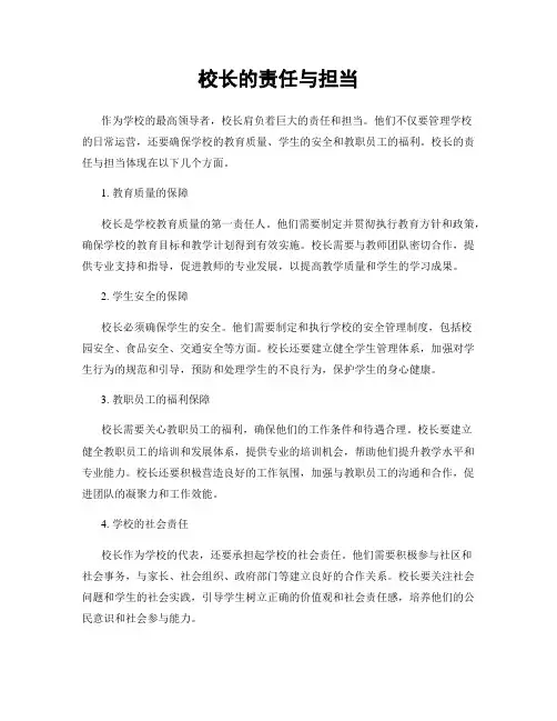 校长的责任与担当