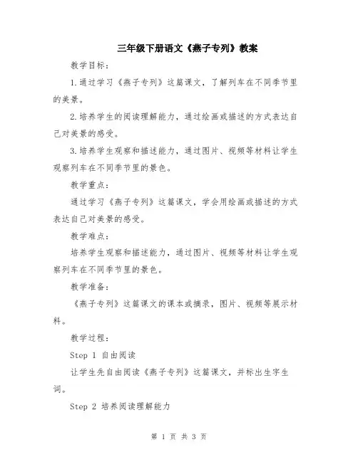 三年级下册语文《燕子专列》教案