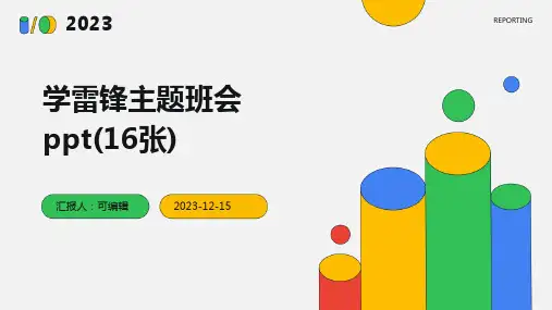 学雷锋主题班会ppt(16张)
