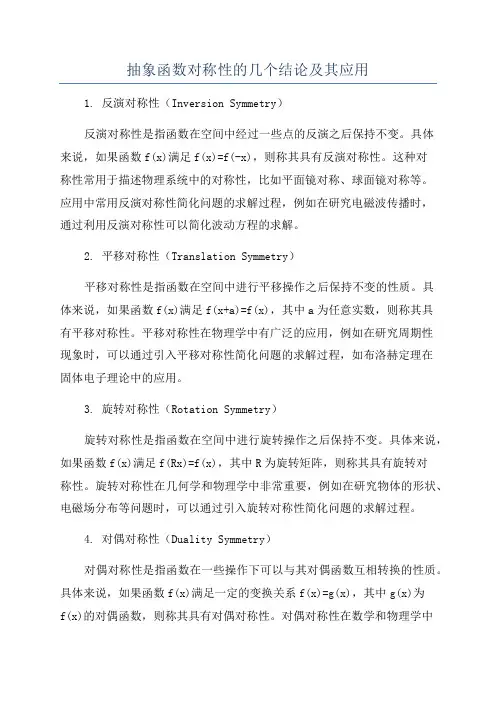 抽象函数对称性的几个结论及其应用