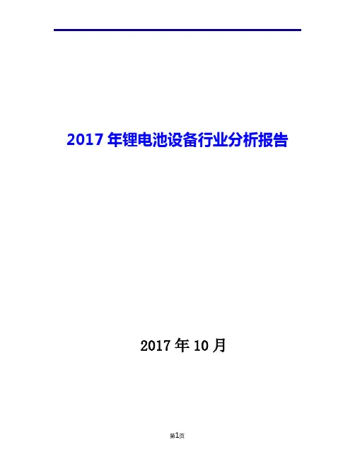 2017年锂电池设备行业现状发展及趋势分析报告