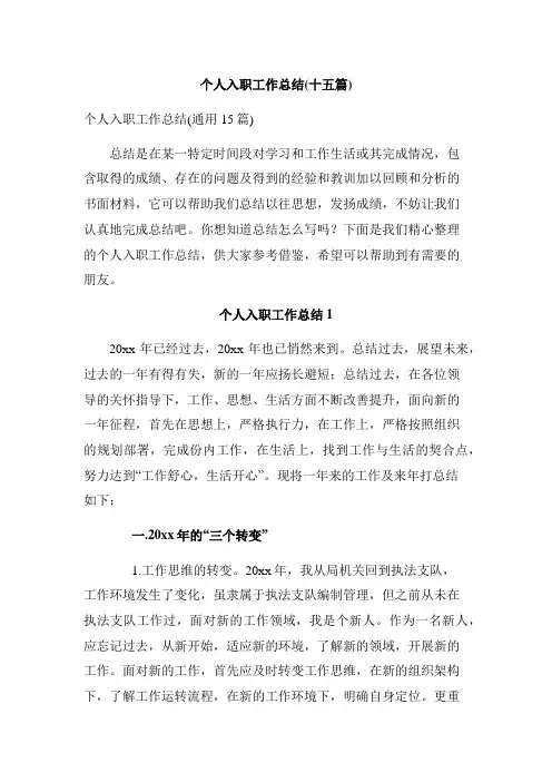 个人入职工作总结(十五篇)