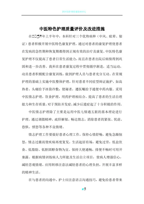 中医特色护理质量评价及改进措施