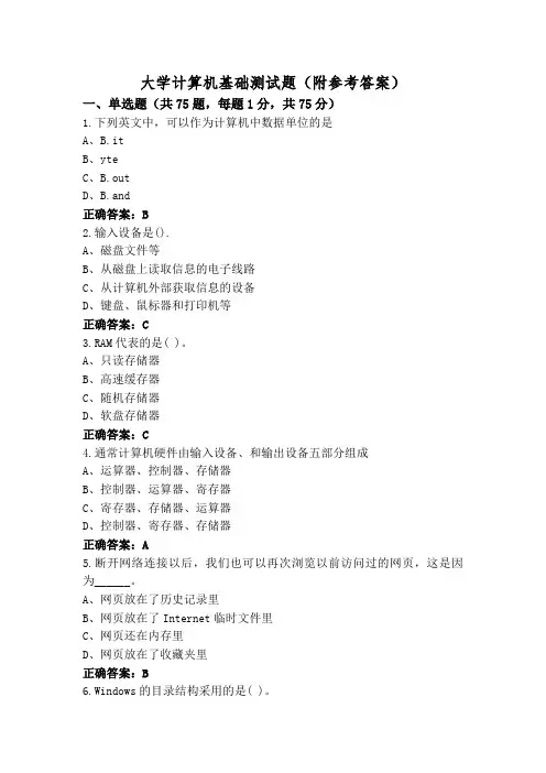大学计算机基础测试题(附参考答案)