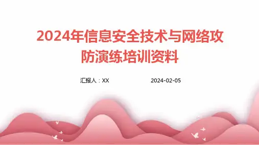 2024年信息安全技术与网络攻防演练培训资料