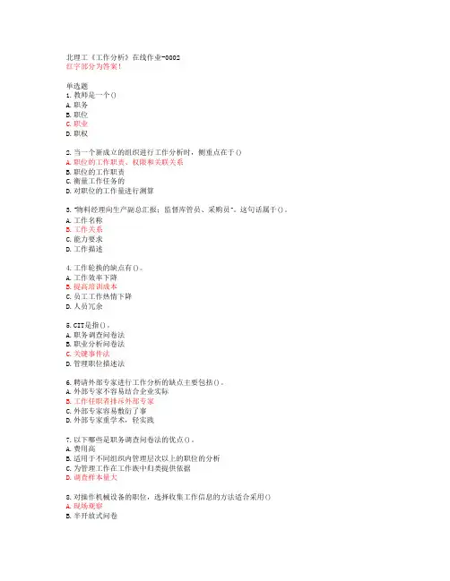 北理工《工作分析》在线作业-0002【20春答案】