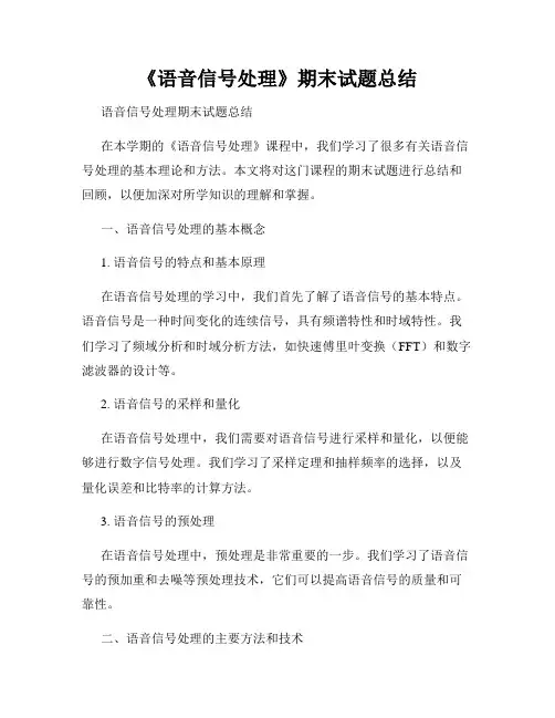 《语音信号处理》期末试题总结