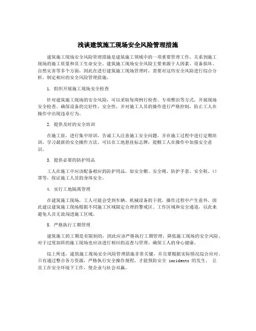 浅谈建筑施工现场安全风险管理措施