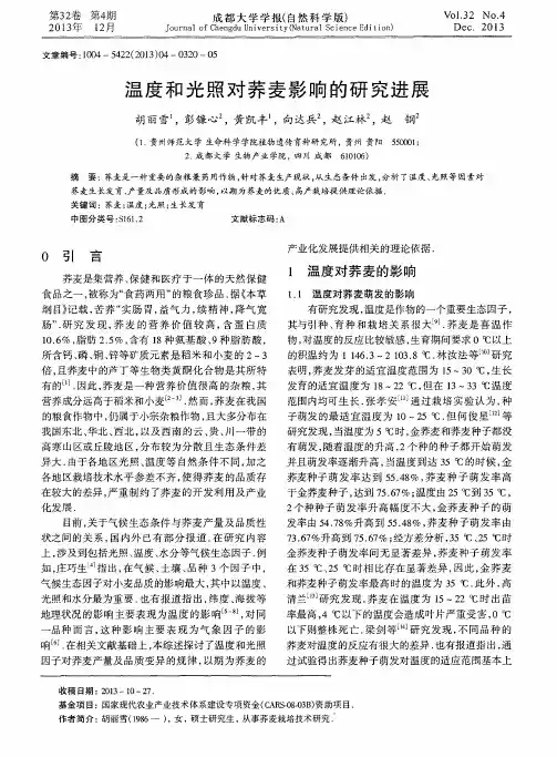 温度和光照对荞麦影响的研究进展
