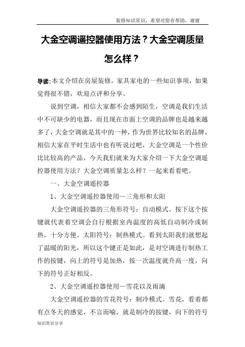 大金空调遥控器使用方法？大金空调质量怎么样？