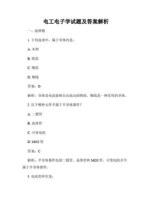 电工电子学试题及答案解析