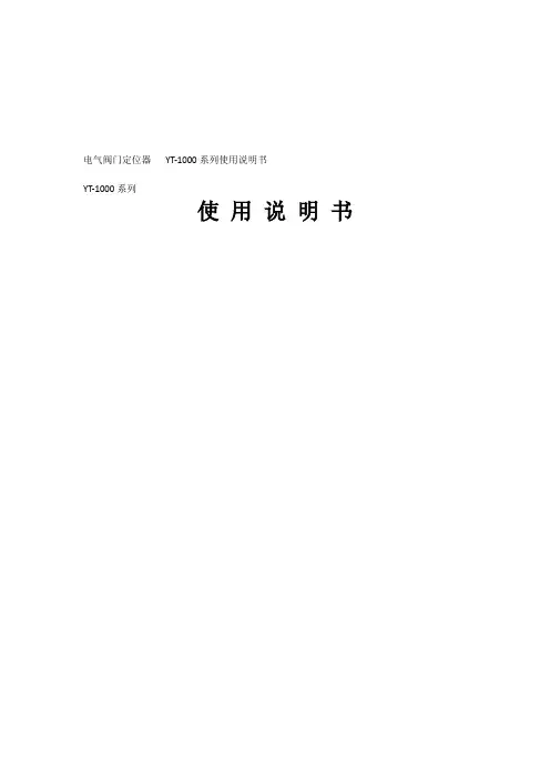 (推荐)电气阀门定位器YT1000系列使用说明书