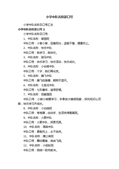 小学中队名称及口号
