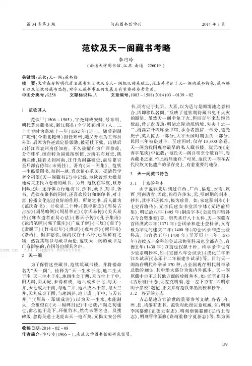 范钦及天一阁藏书考略