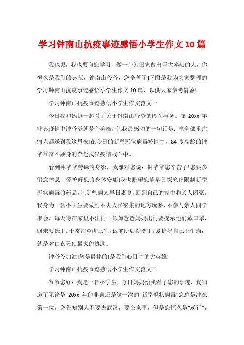 学习钟南山抗疫事迹感悟小学生作文10篇