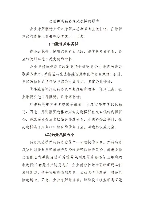企业并购融资方式选择的影响