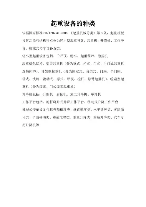 起重设备种类