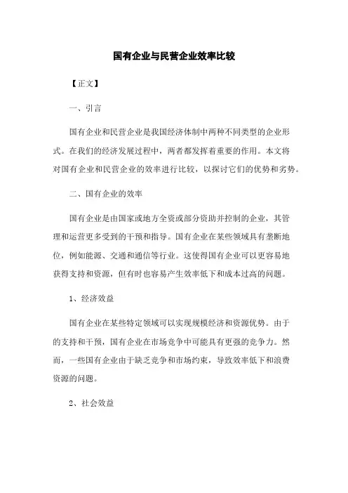 国有企业与民营企业效率比较