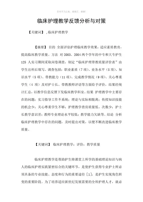 临床护理教学反馈分析与对策参考模板