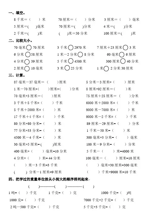 小学三年级数学长度单位练和重量单位习题