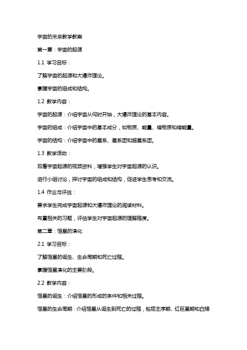 宇宙的未来教学教案