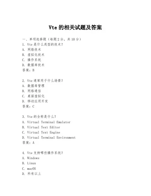 Vte的相关试题及答案