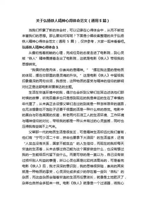 关于弘扬铁人精神心得体会范文（通用5篇）
