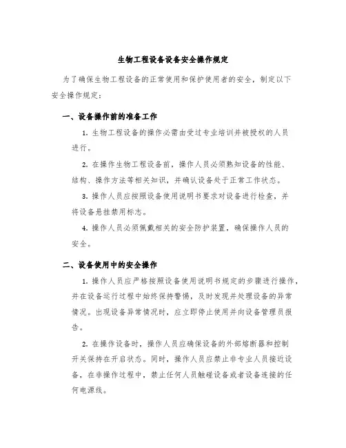 生物工程设备设备安全操作规定