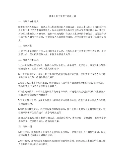 基本公共卫生职工培训计划