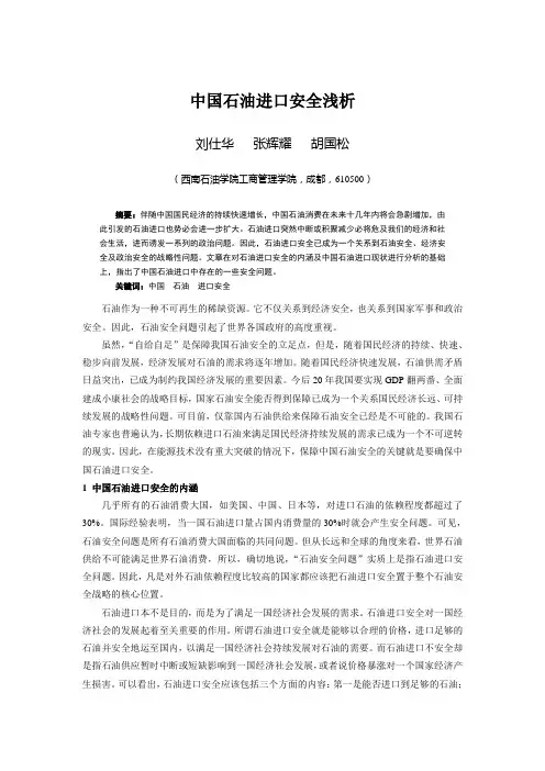 中国石油进口安全浅析