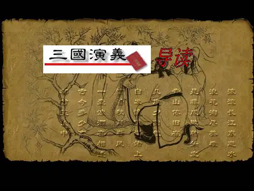 《三国演义》导读精品课件(共70张)