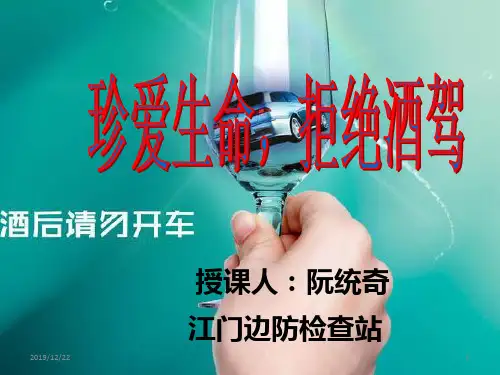 酒驾醉驾的危害(讲课稿)PPT课件