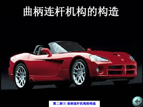 第二章1曲柄连杆机构的构造