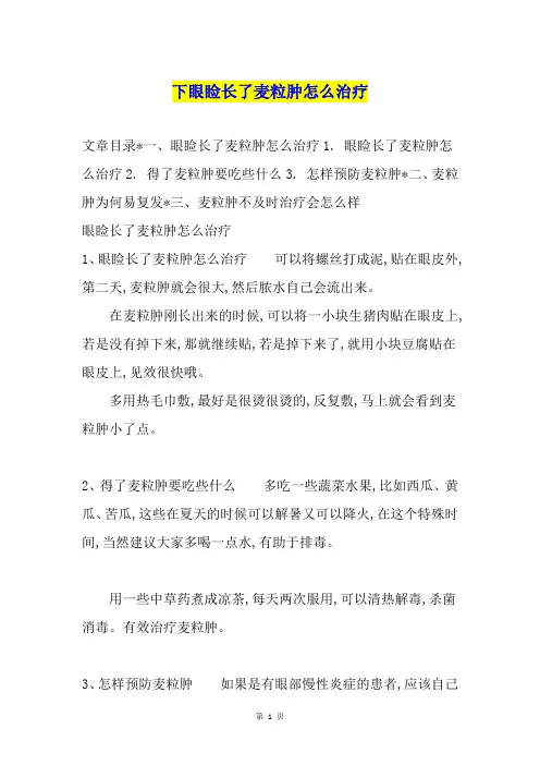 下眼睑长了麦粒肿怎么治疗