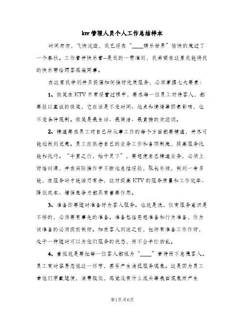 ktv管理人员个人工作总结样本（2篇）