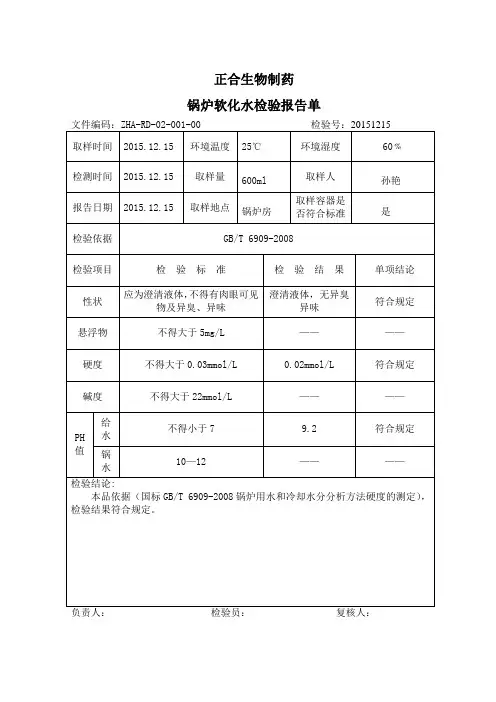 锅炉软化水检验报告单