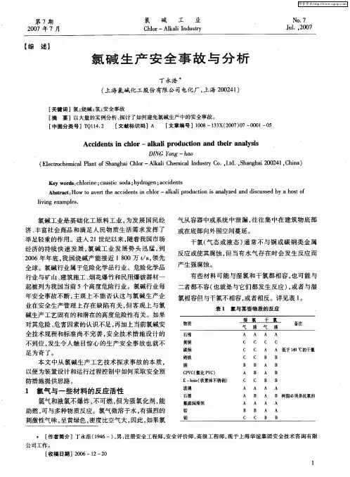 氯碱生产安全事故与分析