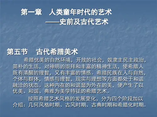 3第一章 古希腊、古罗马美术