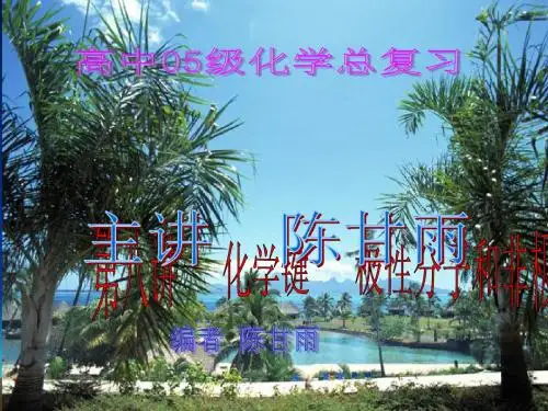 化学键  极性分子和非极性分子