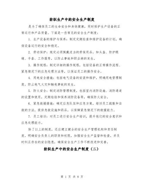 纺织生产中的安全生产制度（四篇）