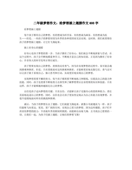 二年级梦想作文：给梦想插上翅膀作文600字