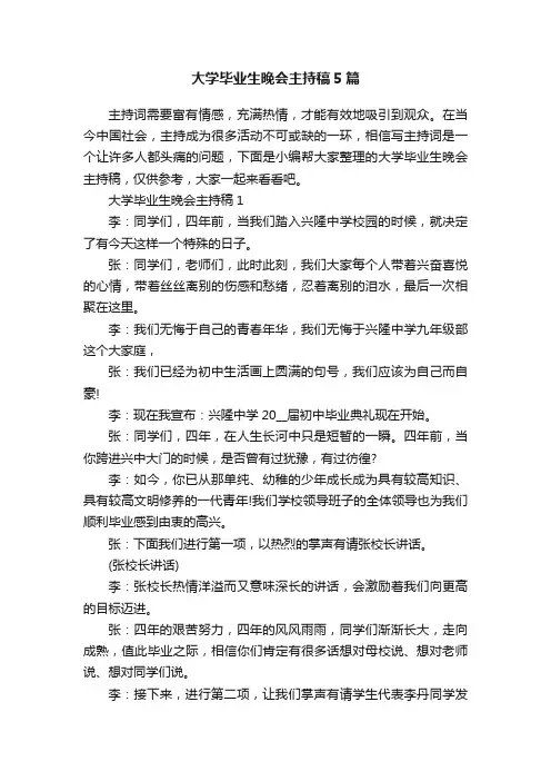 大学毕业生晚会主持稿5篇