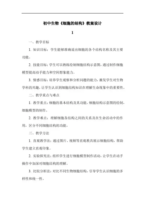 初中生物《细胞的结构》教案设计