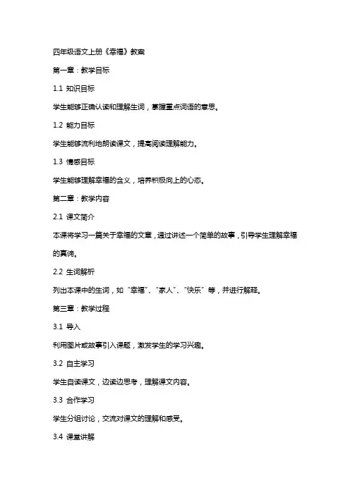 四年级语文上册《幸福》教案