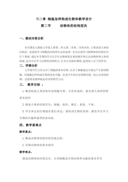 动物体的结构层次(教案)-人教版七年级生物上册第二章