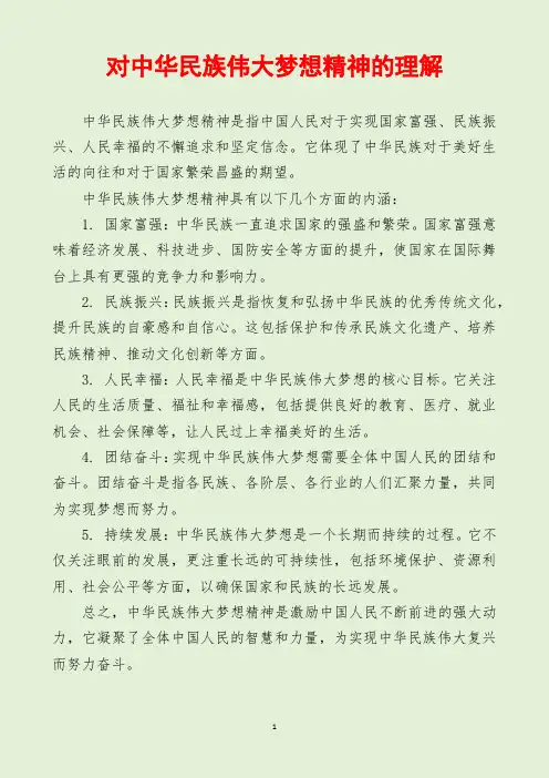 对中华民族伟大梦想精神的理解