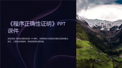 《程序正确性证明》课件
